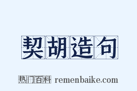 契胡造句是什么意思的图片